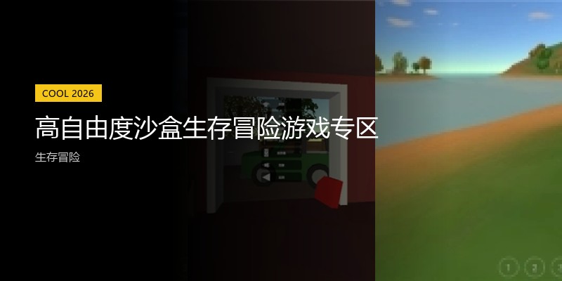高自由度沙盒生存冒险游戏专区