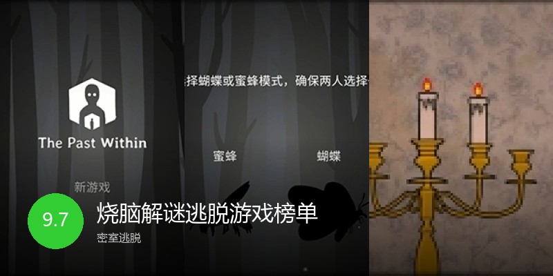 烧脑解谜逃脱游戏榜单