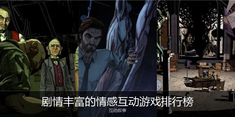 剧情丰富的情感互动游戏排行榜