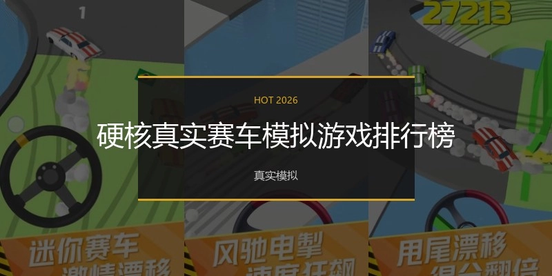 硬核真实赛车模拟游戏排行榜