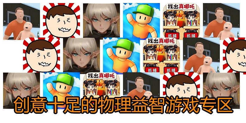 创意十足的物理益智游戏专区