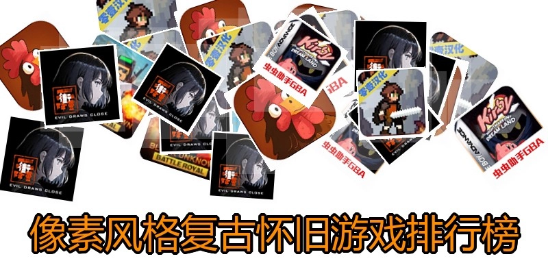 像素风格复古怀旧游戏排行榜