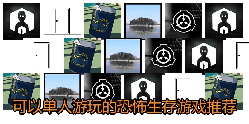 可以单人游玩的恐怖生存游戏推荐