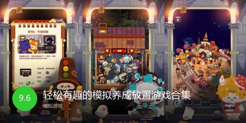 轻松有趣的模拟养成放置游戏合集