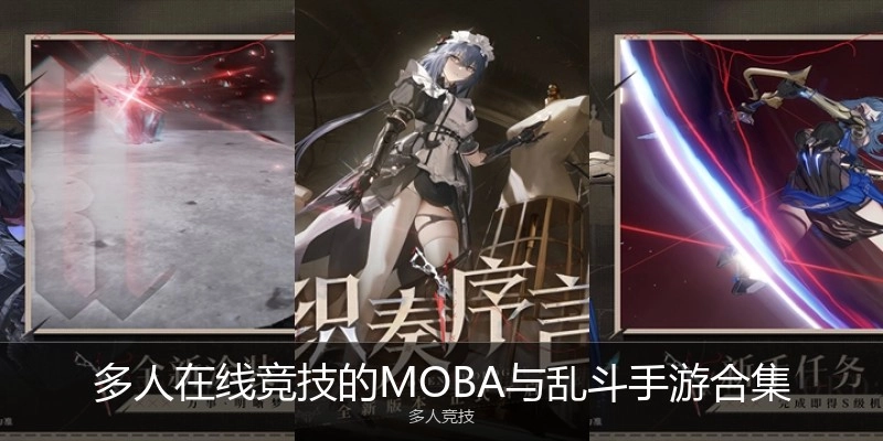 多人在线竞技的MOBA与乱斗手游合集