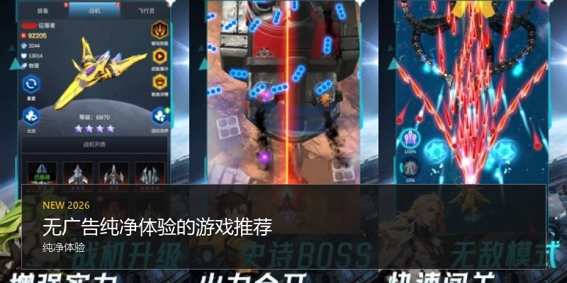 无广告纯净体验的游戏推荐