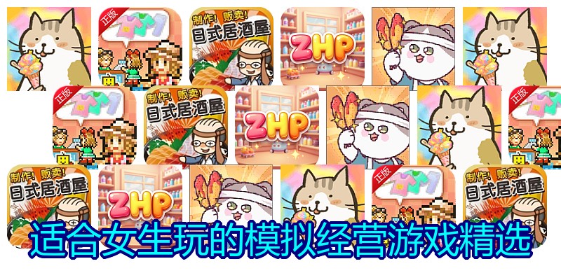 适合女生玩的模拟经营游戏精选