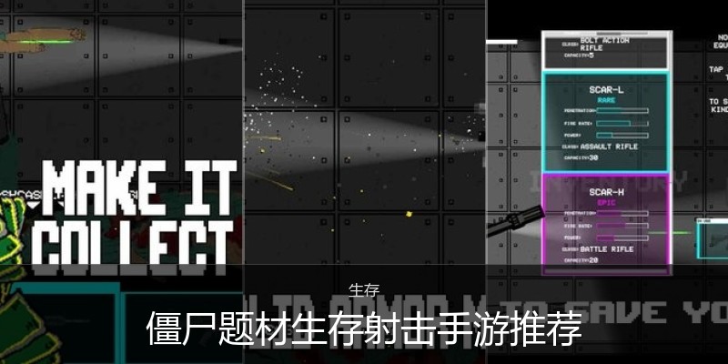 僵尸题材生存射击手游推荐