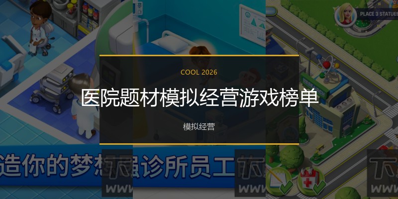 医院题材模拟经营游戏榜单
