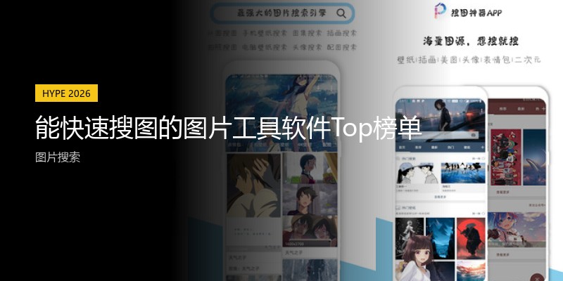 能快速搜图的图片工具软件Top榜单
