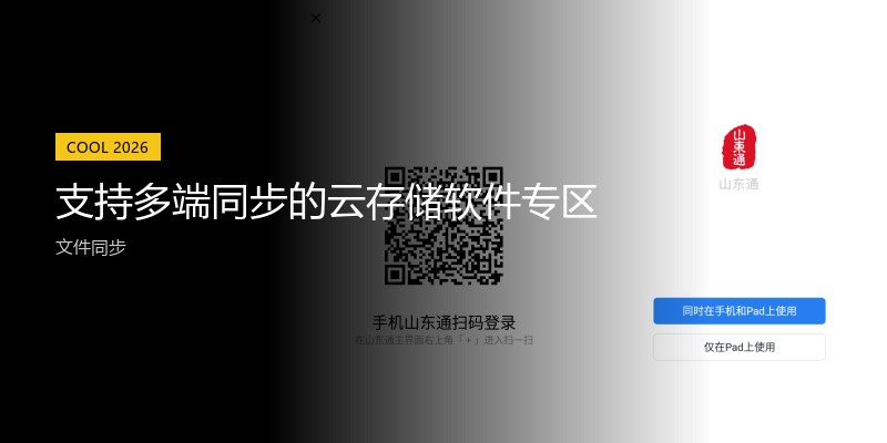 支持多端同步的云存储软件专区