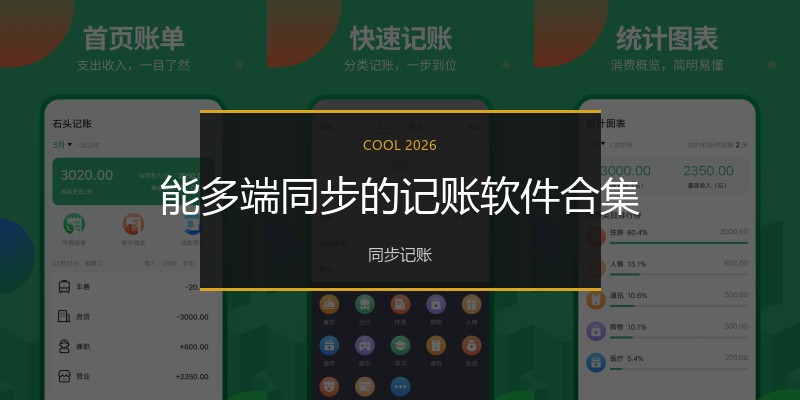 能多端同步的记账软件合集