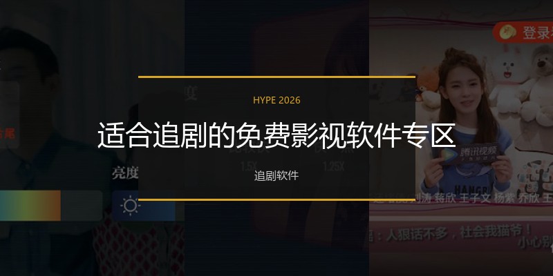 适合追剧的免费影视软件专区
