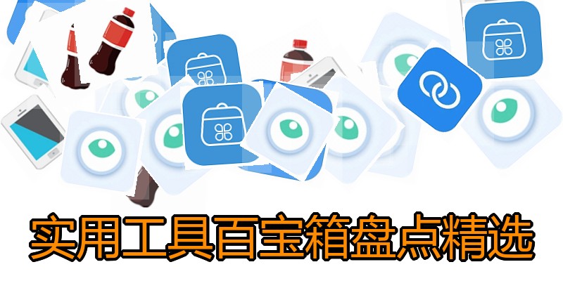 实用工具百宝箱盘点精选