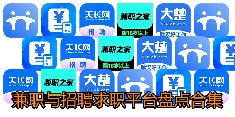 兼职与招聘求职平台盘点合集