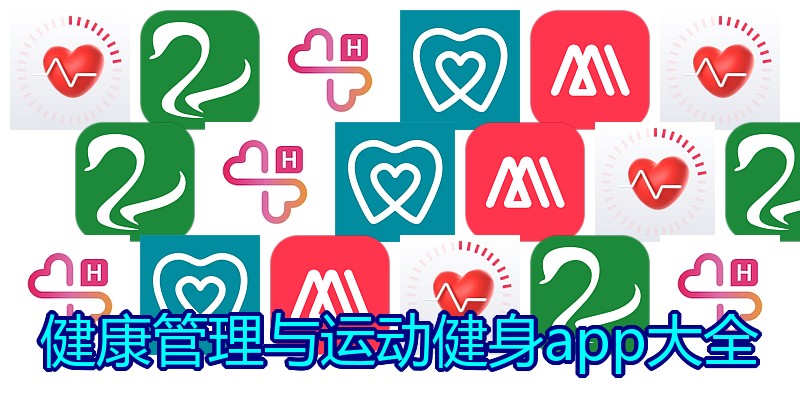 健康管理与运动健身app大全
