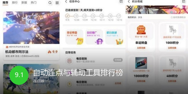 自动连点与辅助工具排行榜