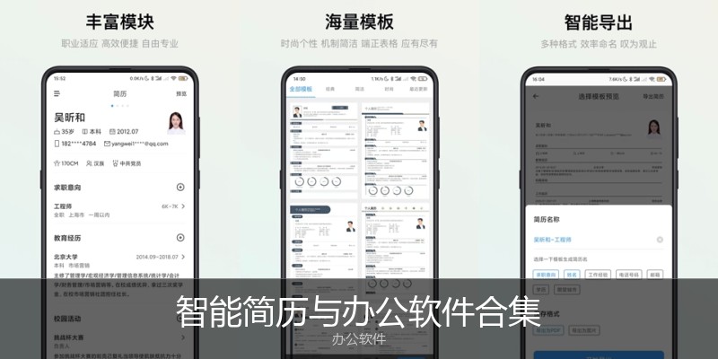 智能简历与办公软件合集
