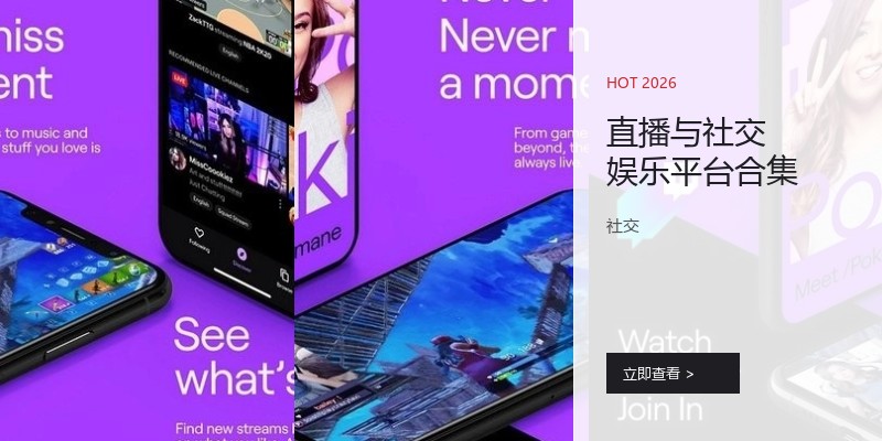 直播与社交娱乐平台合集