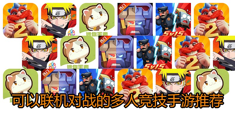 可以联机对战的多人竞技手游推荐