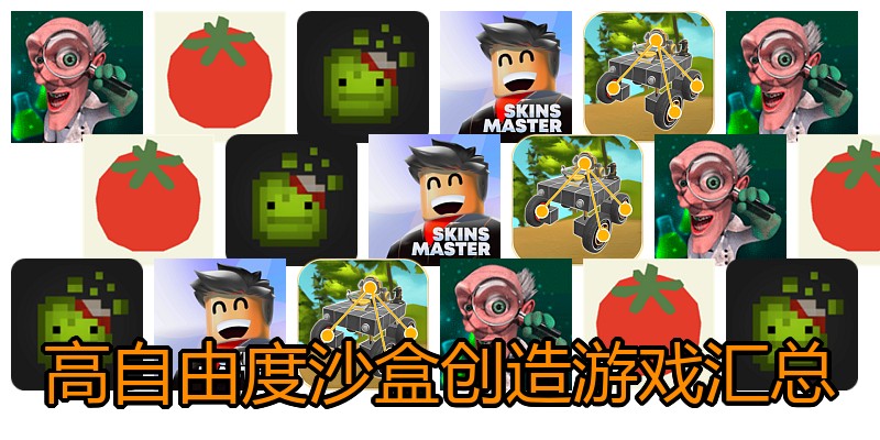 高自由度沙盒创造游戏汇总