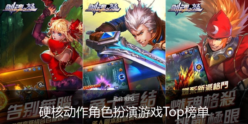 硬核动作角色扮演游戏Top榜单