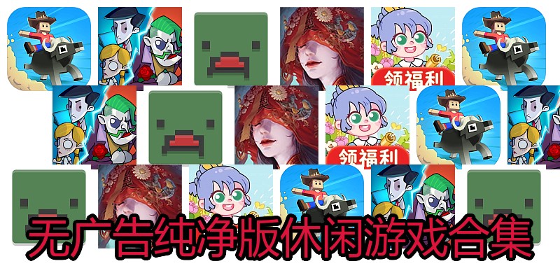 无广告纯净版休闲游戏合集