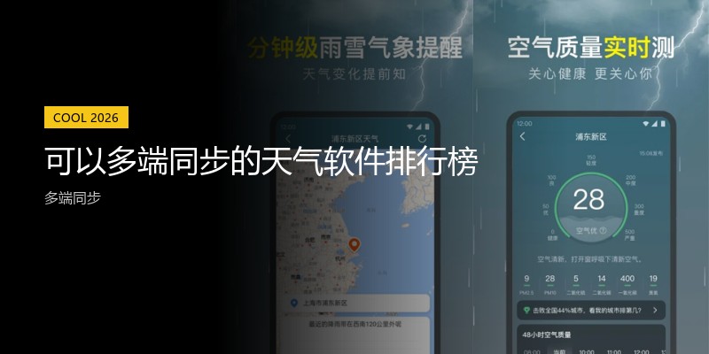 可以多端同步的天气软件排行榜