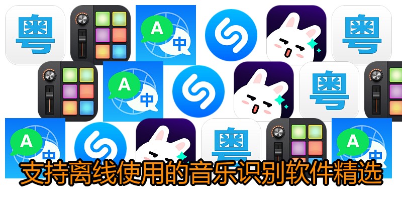支持离线使用的音乐识别软件精选