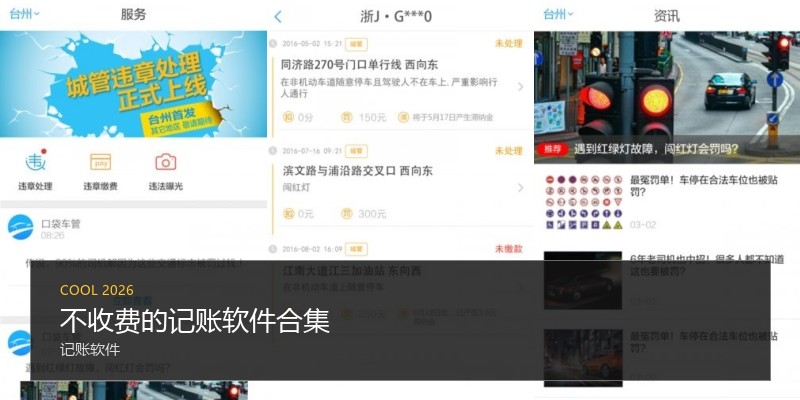 不收费的记账软件合集