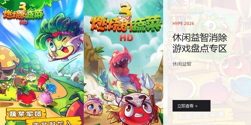 休闲益智消除游戏盘点专区