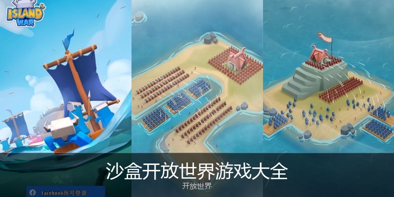 沙盒开放世界游戏大全