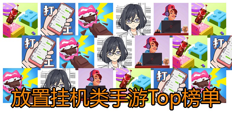 放置挂机类手游Top榜单