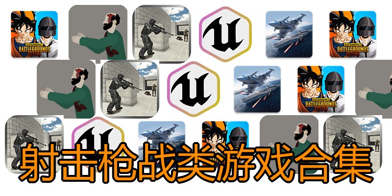 射击枪战类游戏合集