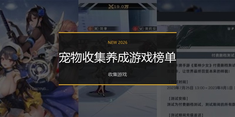 宠物收集养成游戏榜单