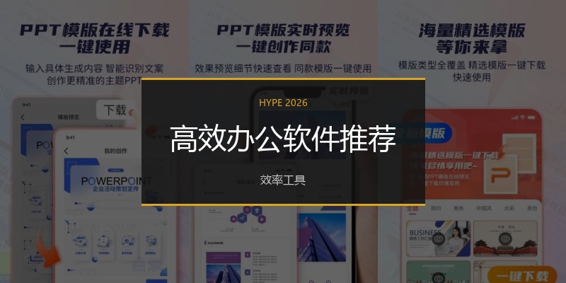 高效办公软件推荐