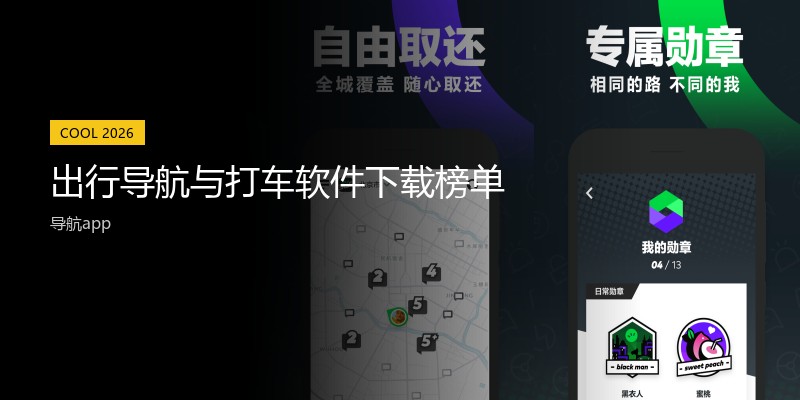 出行导航与打车软件下载榜单