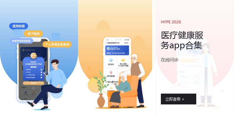 医疗健康服务app合集