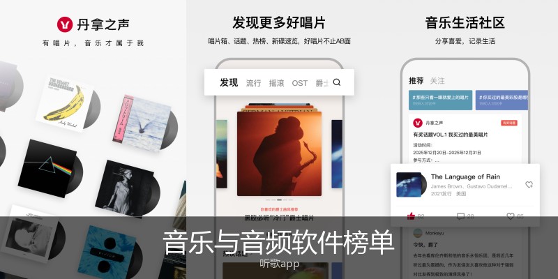 音乐与音频软件榜单
