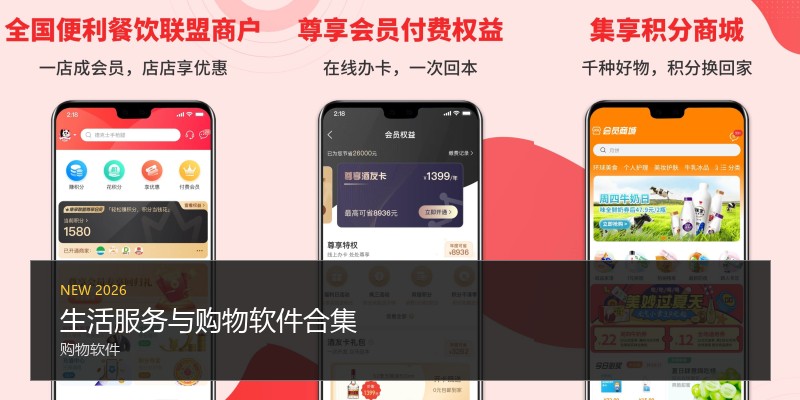 生活服务与购物软件合集
