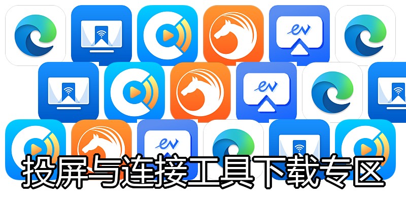 投屏与连接工具下载专区