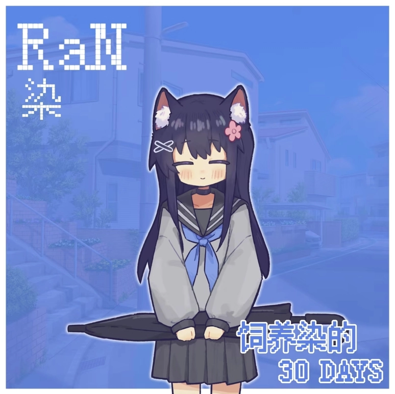 饲养染的30DAYS