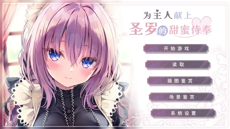 为主人献上圣罗的甜蜜侍奉