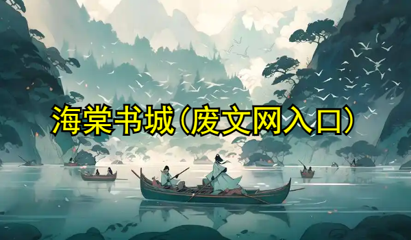 海棠书城(废文网入口)