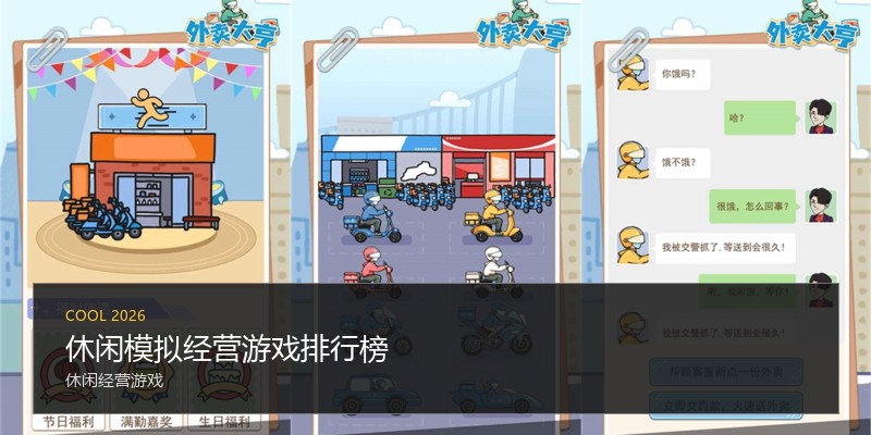 休闲模拟经营游戏排行榜