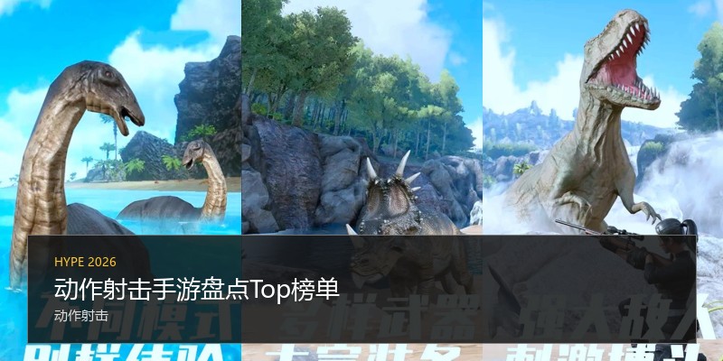 动作射击手游盘点Top榜单