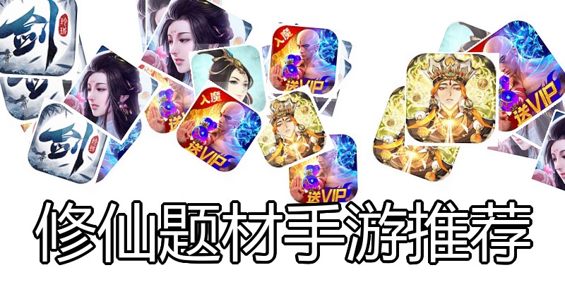 修仙题材手游推荐
