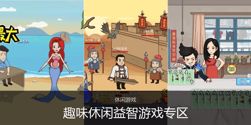 趣味休闲益智游戏专区