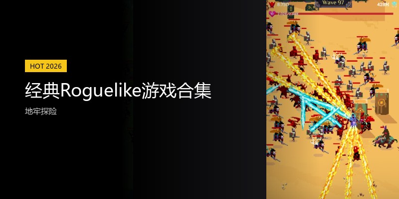 经典Roguelike游戏合集