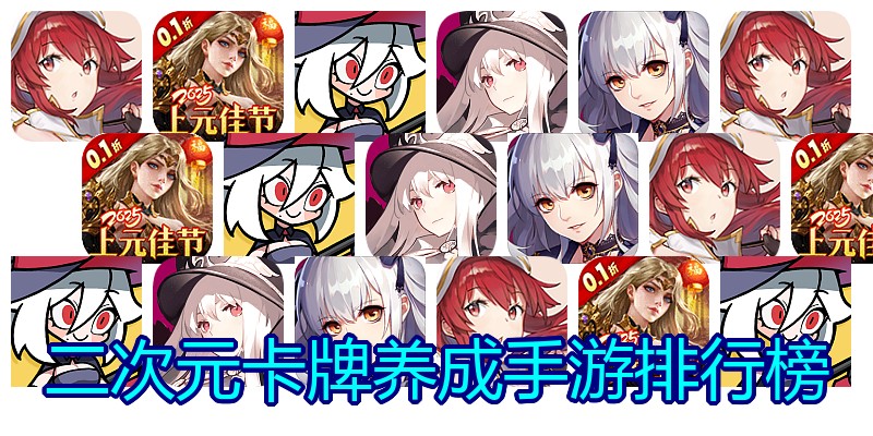 二次元卡牌养成手游排行榜